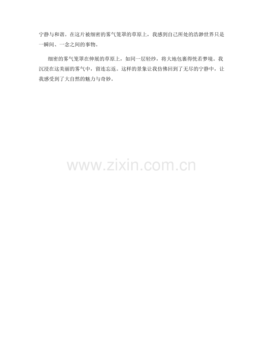 细密的雾气笼罩在伸展的草原上.docx_第2页