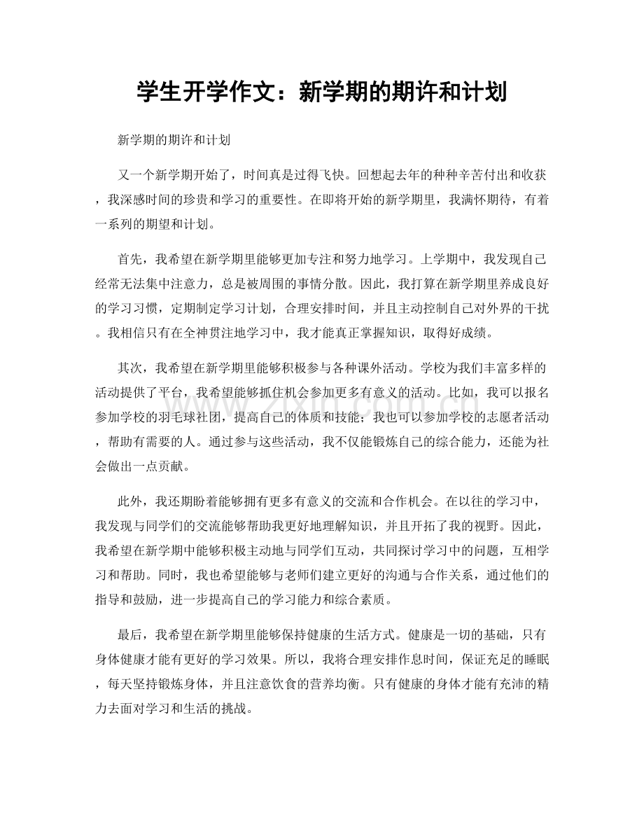学生开学作文：新学期的期许和计划.docx_第1页
