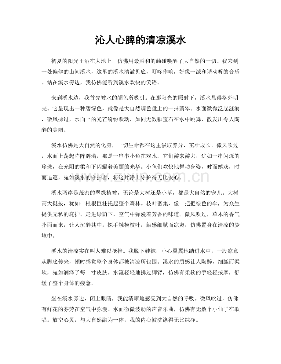 沁人心脾的清凉溪水.docx_第1页