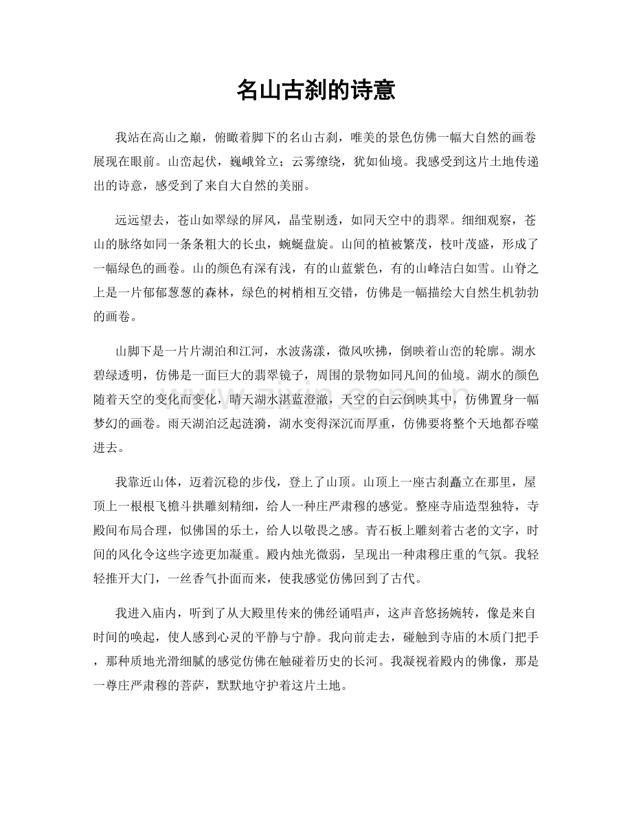 名山古刹的诗意.docx_第1页