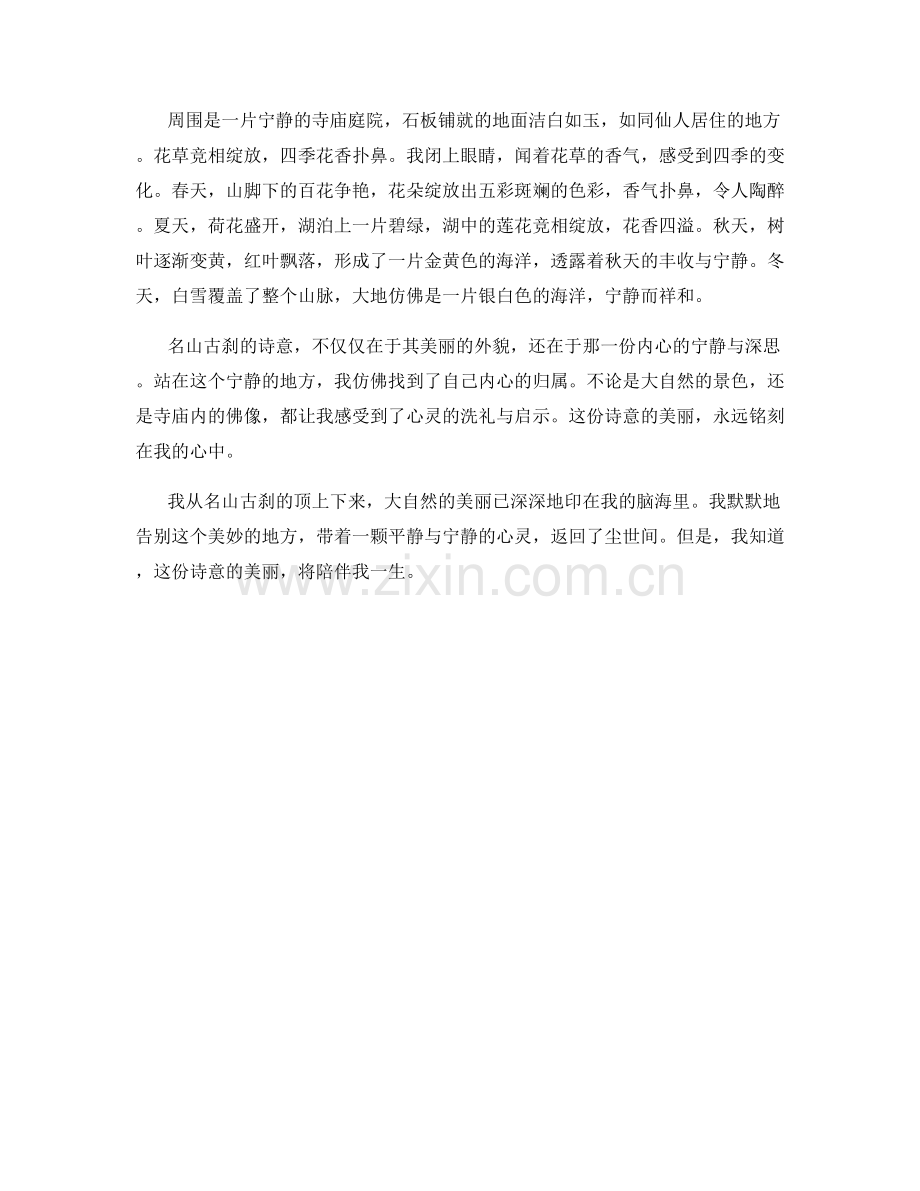 名山古刹的诗意.docx_第2页