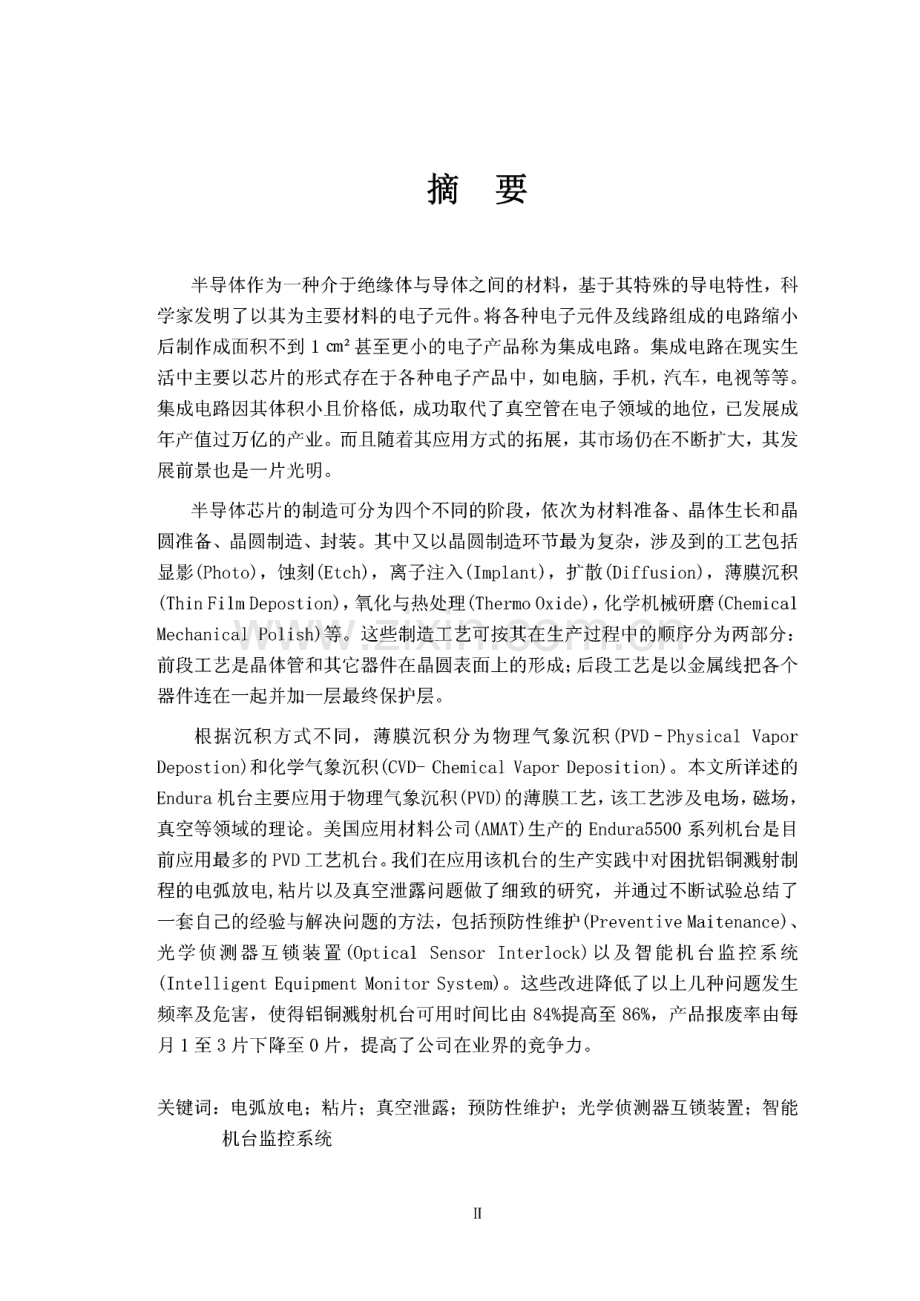 Endura机台在半导体制造业的应用与优化.pdf_第1页