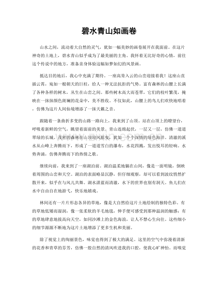 碧水青山如画卷.docx_第1页