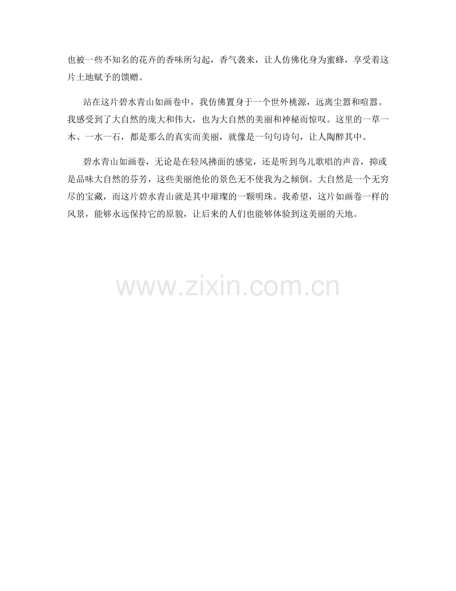 碧水青山如画卷.docx_第2页