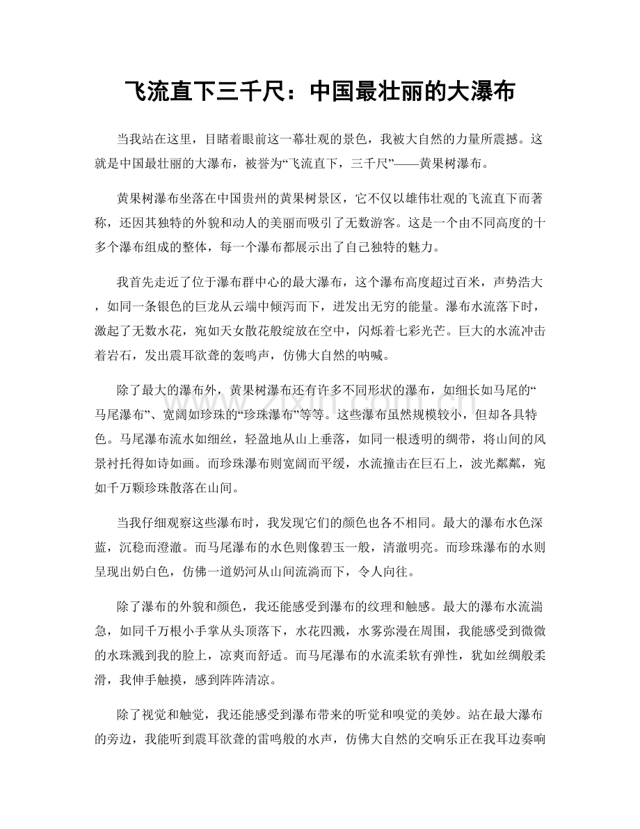 飞流直下三千尺：中国最壮丽的大瀑布.docx_第1页