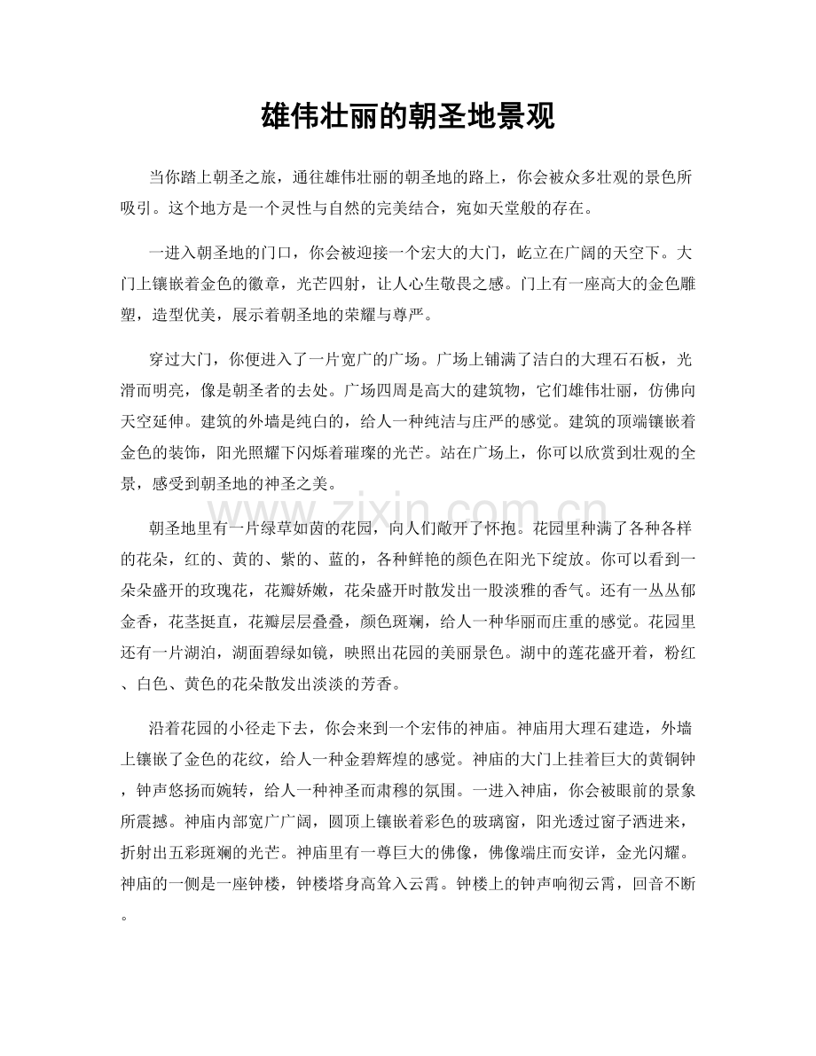 雄伟壮丽的朝圣地景观.docx_第1页