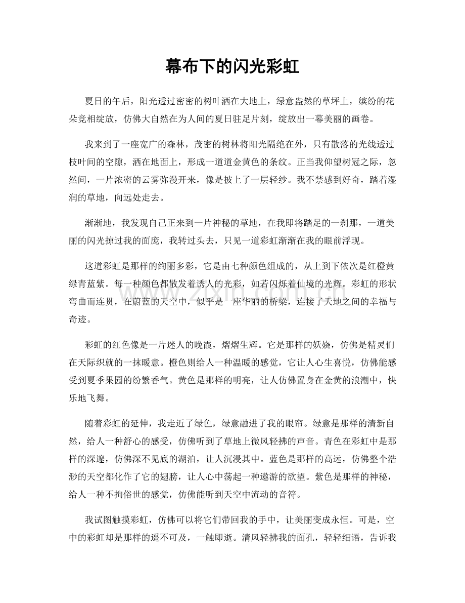 幕布下的闪光彩虹.docx_第1页