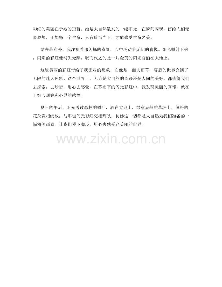 幕布下的闪光彩虹.docx_第2页