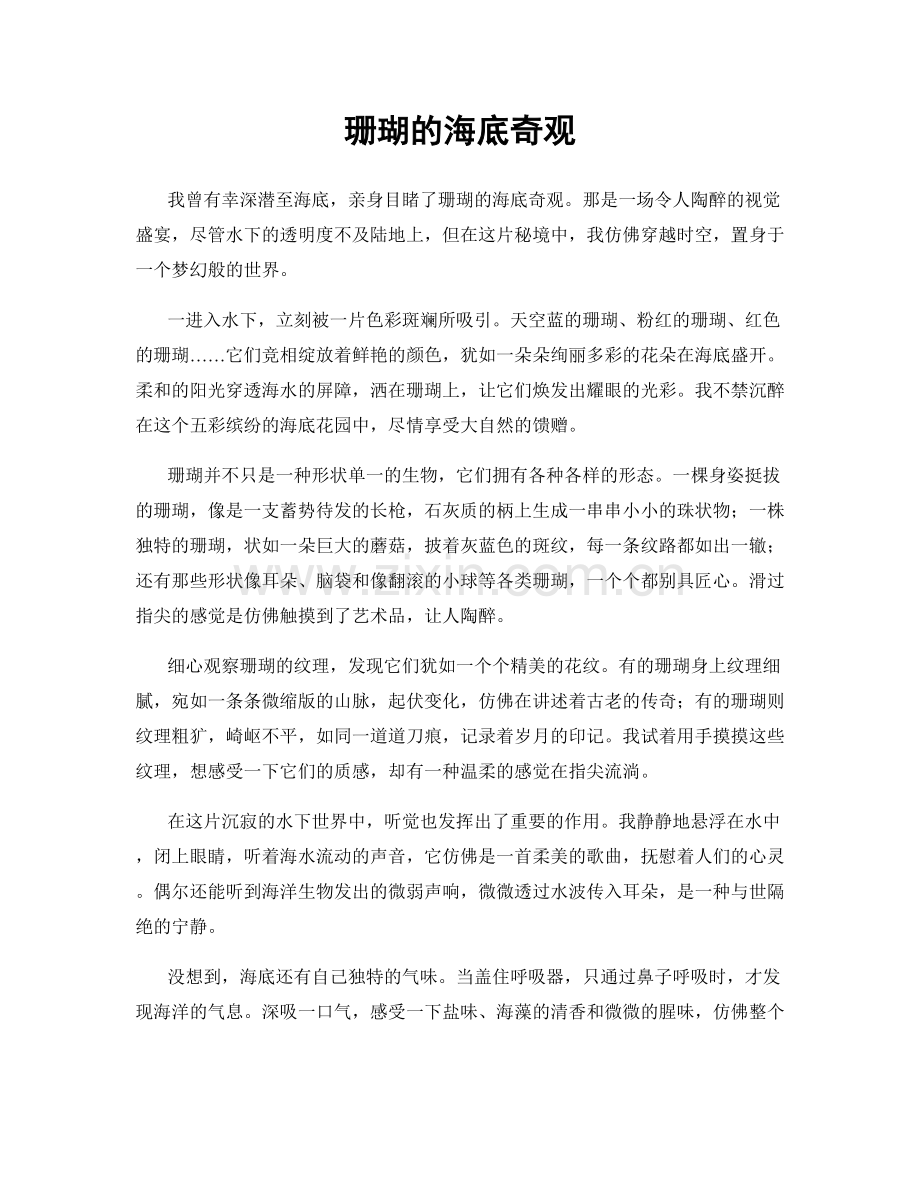 珊瑚的海底奇观.docx_第1页