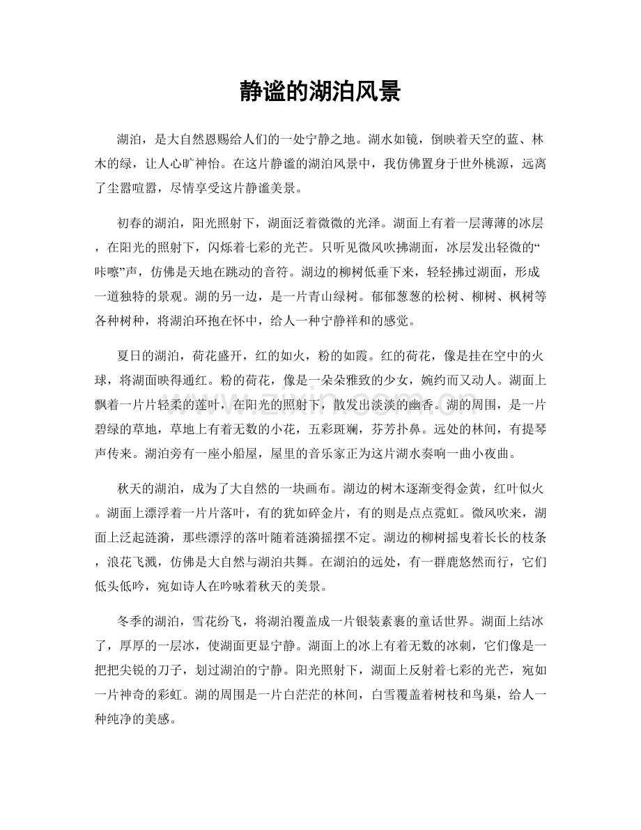 静谧的湖泊风景.docx_第1页