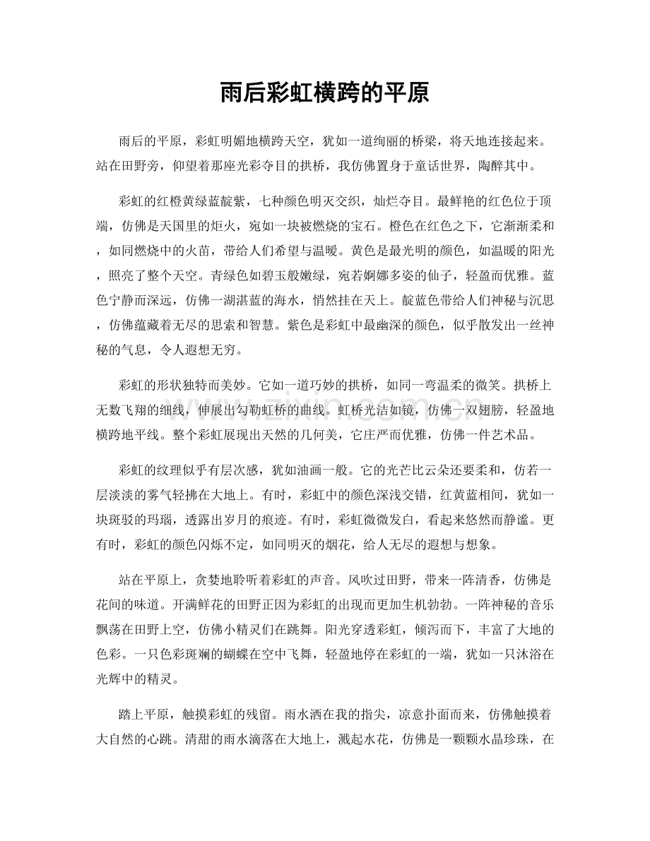 雨后彩虹横跨的平原.docx_第1页