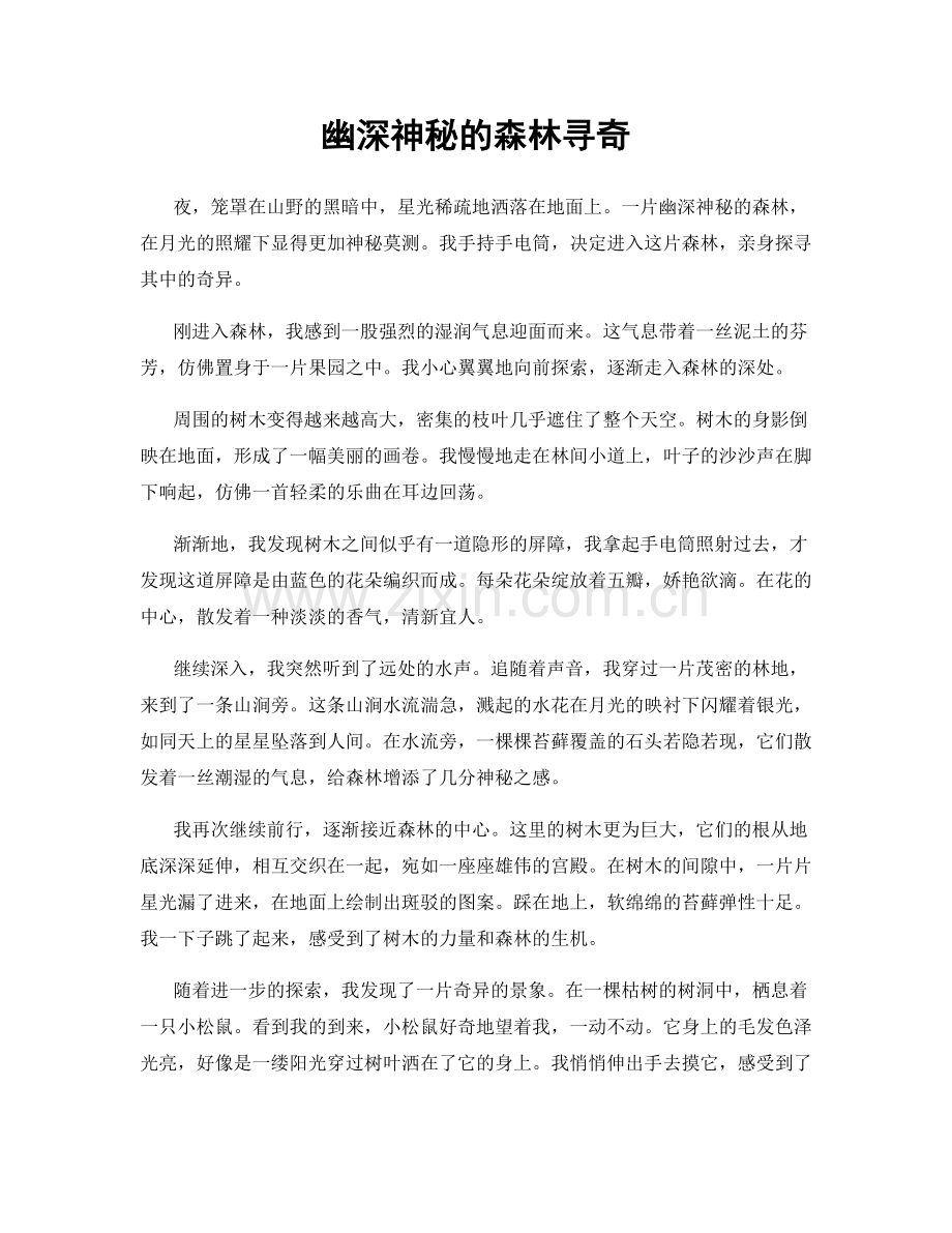 幽深神秘的森林寻奇.docx_第1页