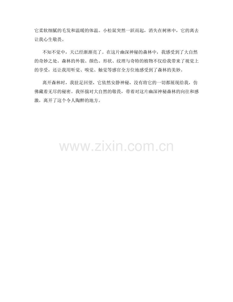 幽深神秘的森林寻奇.docx_第2页