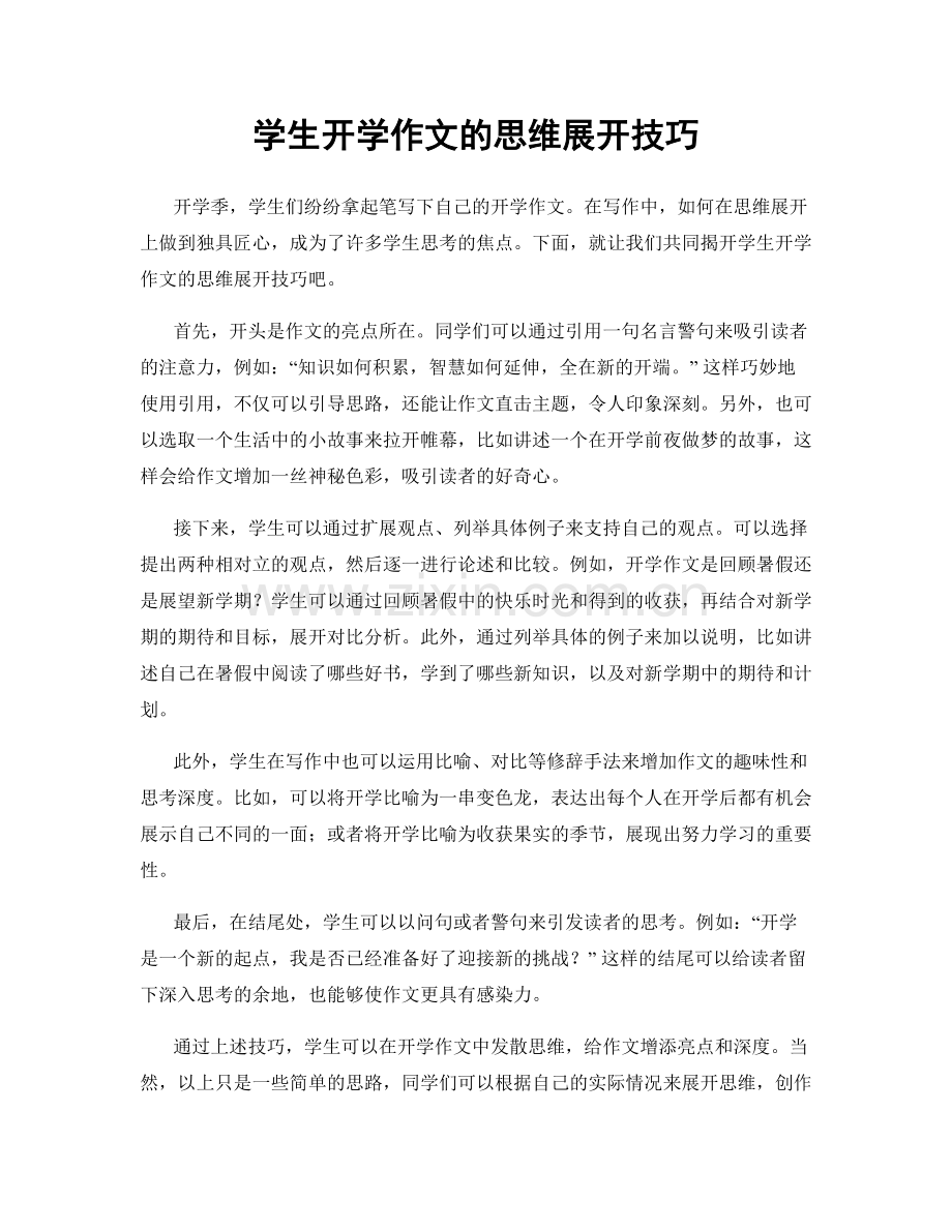 学生开学作文的思维展开技巧.docx_第1页