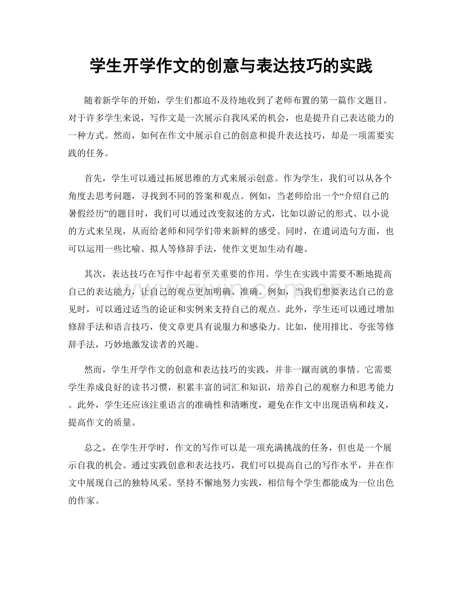 学生开学作文的创意与表达技巧的实践.docx_第1页