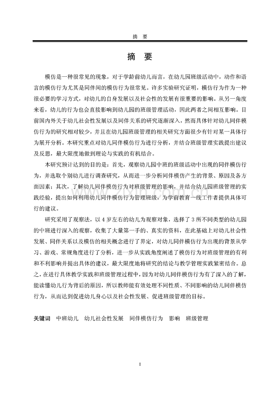 中班幼儿同伴模仿行为及其在班级管理中的应用.pdf_第1页