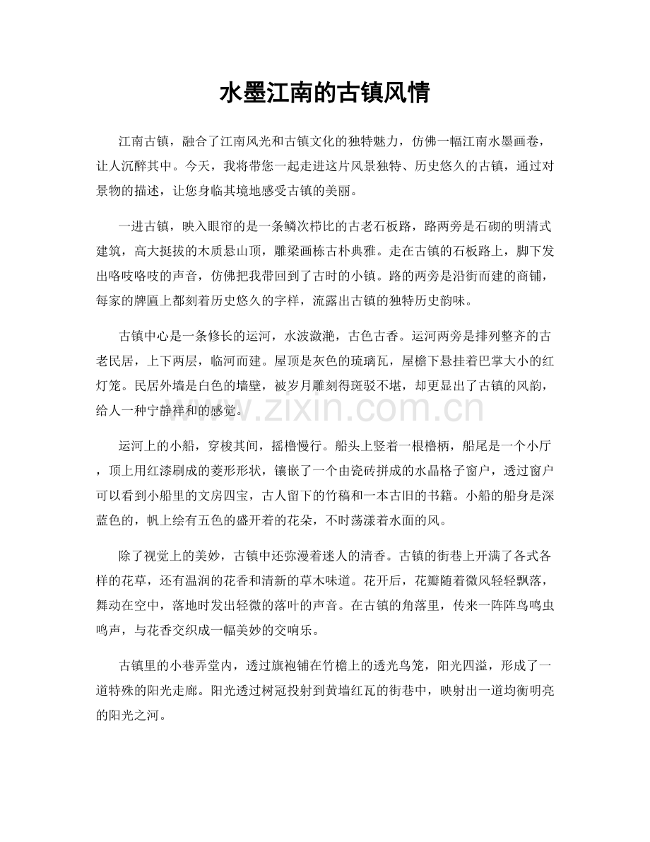 水墨江南的古镇风情.docx_第1页