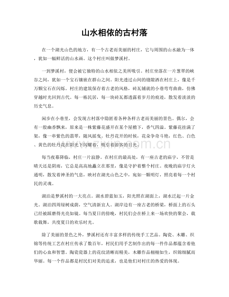 山水相依的古村落.docx_第1页
