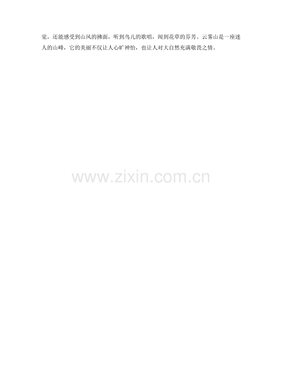 美丽的云雾山.docx_第2页