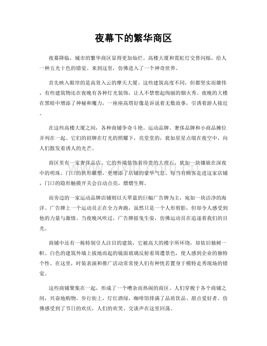 夜幕下的繁华商区.docx_第1页