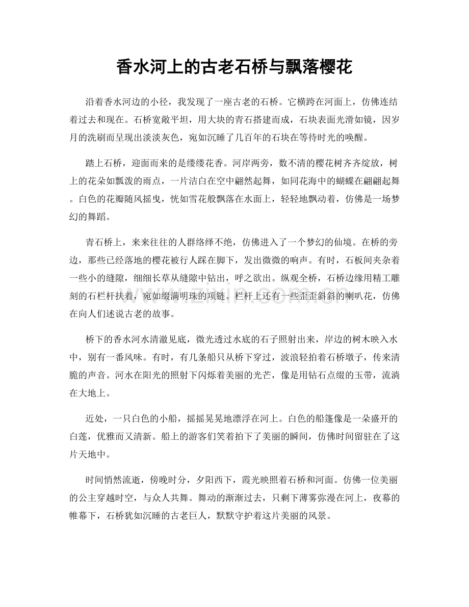 香水河上的古老石桥与飘落樱花.docx_第1页