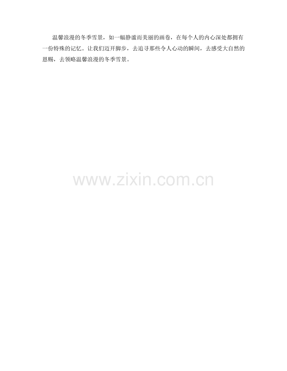 温馨浪漫的冬季雪景.docx_第2页