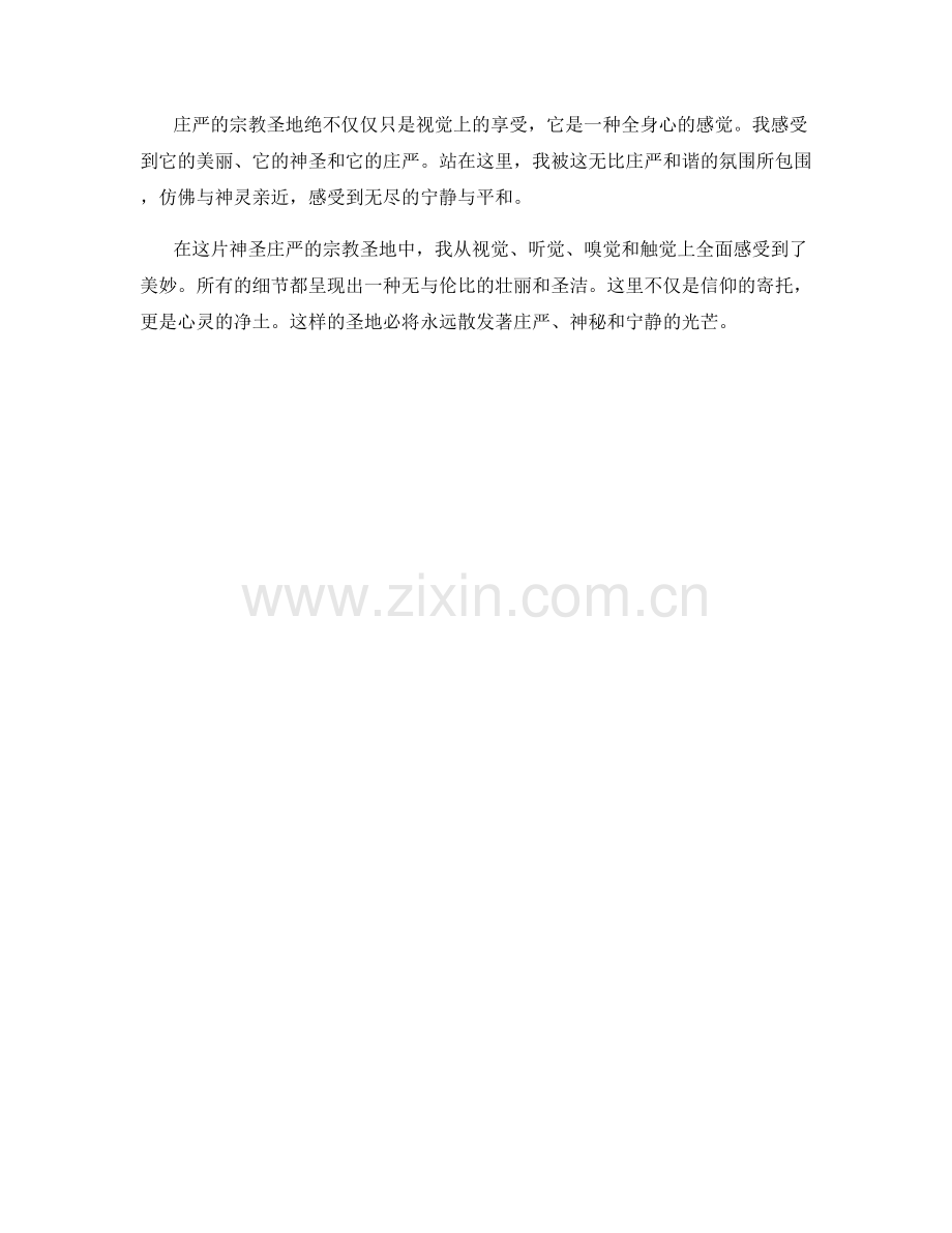神圣庄严的宗教圣地.docx_第2页