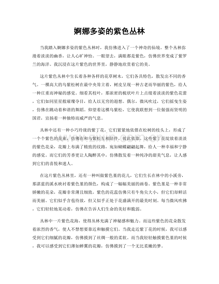 婀娜多姿的紫色丛林.docx_第1页