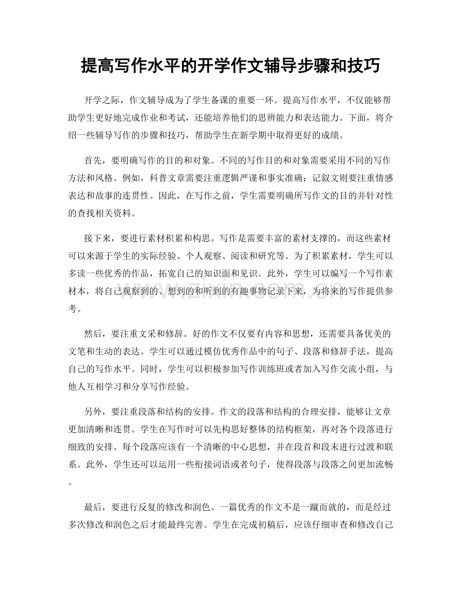 提高写作水平的开学作文辅导步骤和技巧.docx_第1页