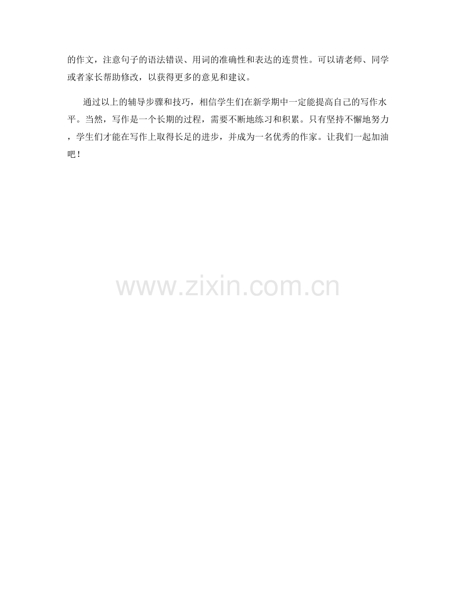 提高写作水平的开学作文辅导步骤和技巧.docx_第2页
