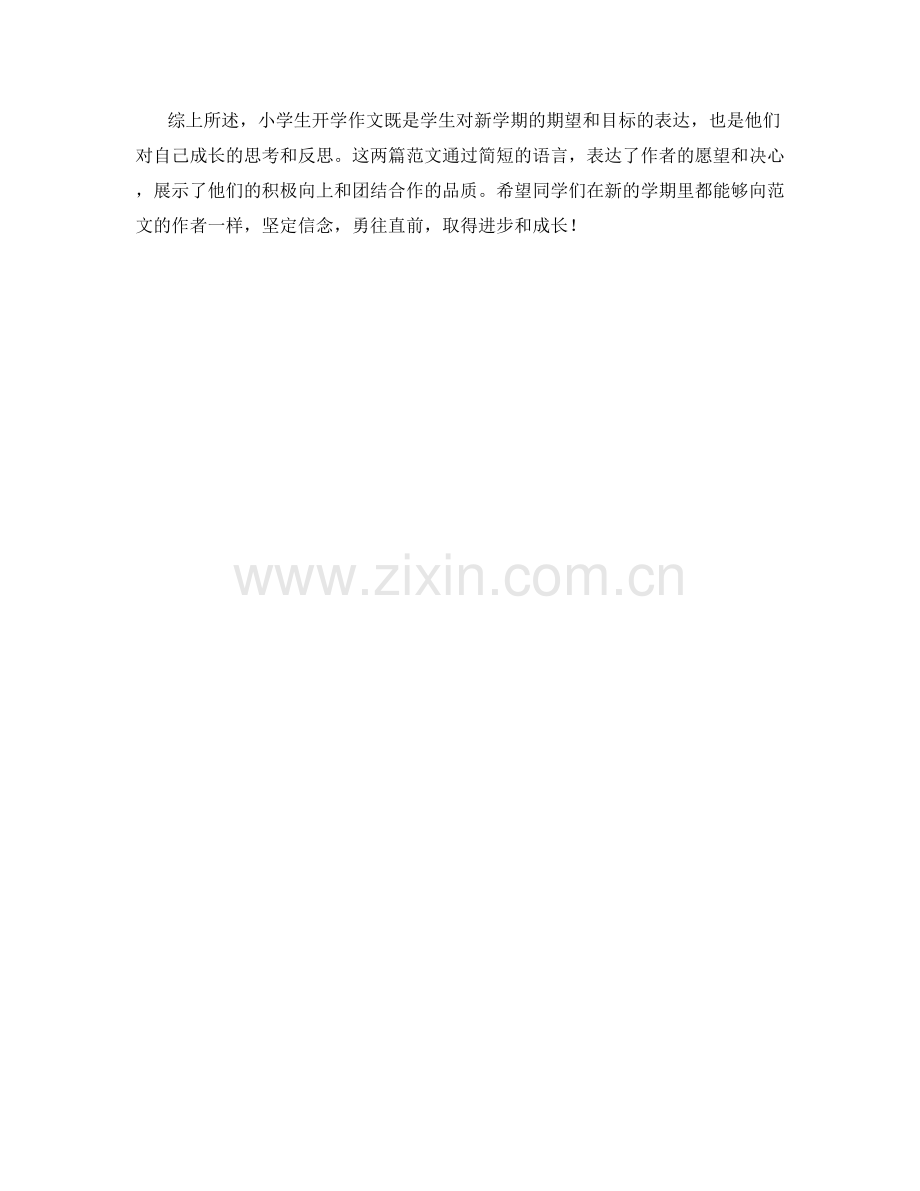 小学生开学作文范文与评析.docx_第2页