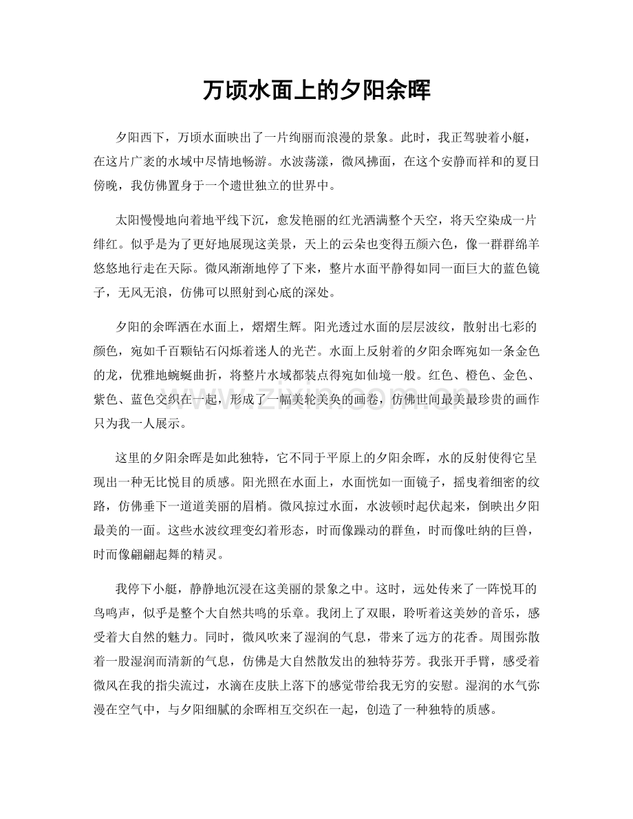 万顷水面上的夕阳余晖.docx_第1页