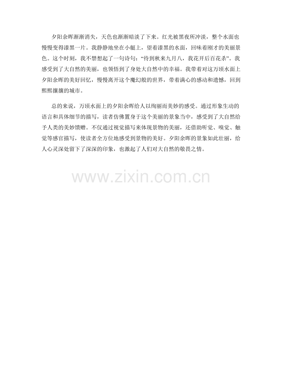 万顷水面上的夕阳余晖.docx_第2页