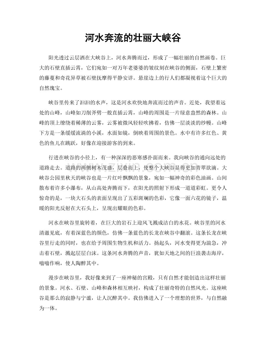 河水奔流的壮丽大峡谷.docx_第1页