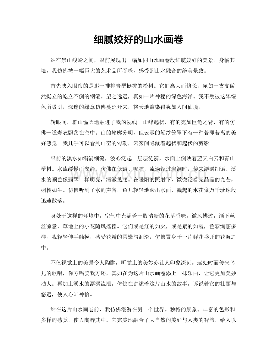 细腻姣好的山水画卷.docx_第1页