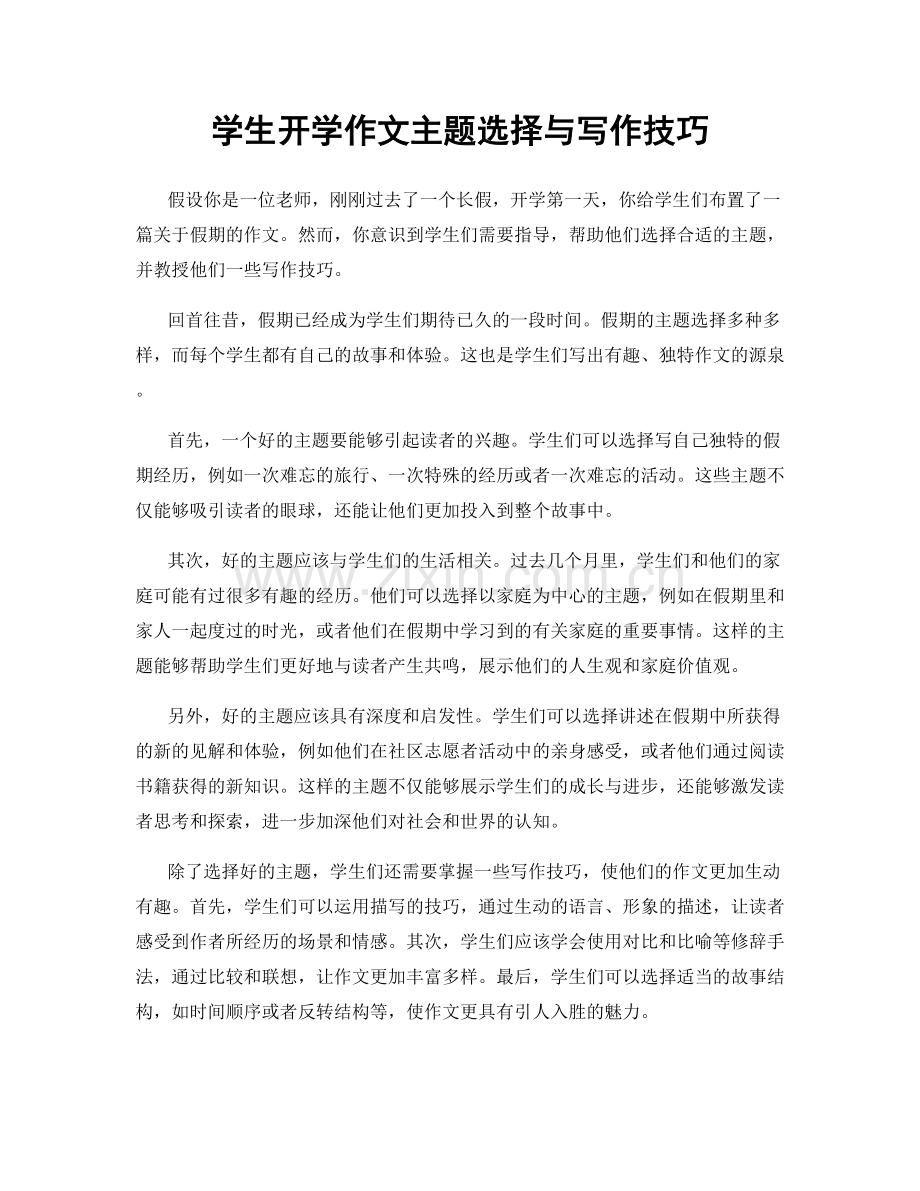 学生开学作文主题选择与写作技巧.docx_第1页