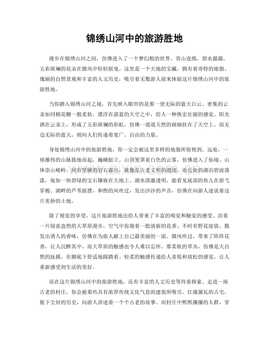 锦绣山河中的旅游胜地.docx_第1页
