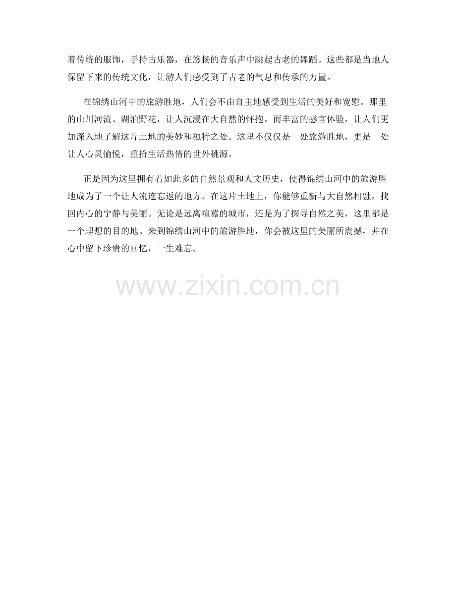 锦绣山河中的旅游胜地.docx_第2页