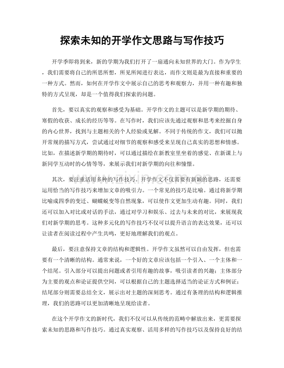探索未知的开学作文思路与写作技巧.docx_第1页