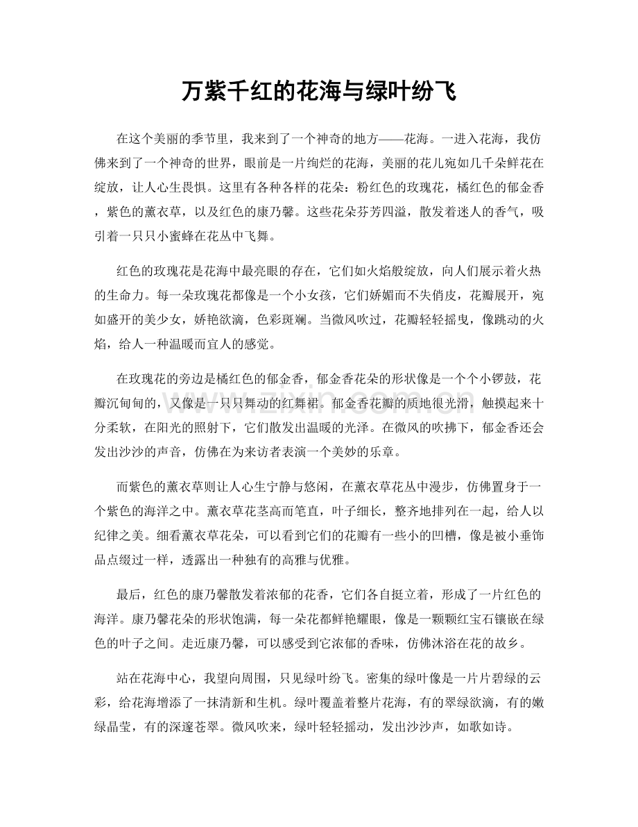 万紫千红的花海与绿叶纷飞.docx_第1页