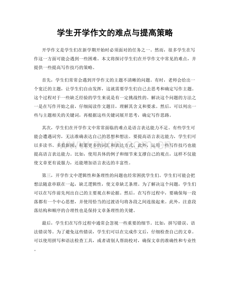 学生开学作文的难点与提高策略.docx_第1页