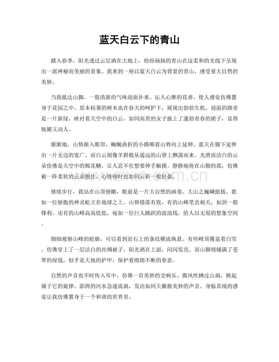 蓝天白云下的青山.docx_第1页