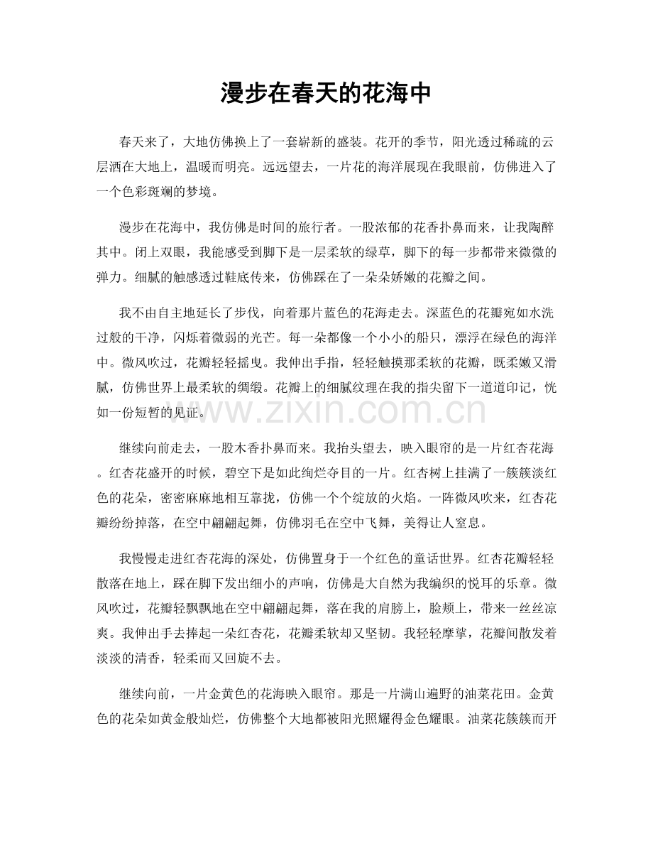 漫步在春天的花海中.docx_第1页