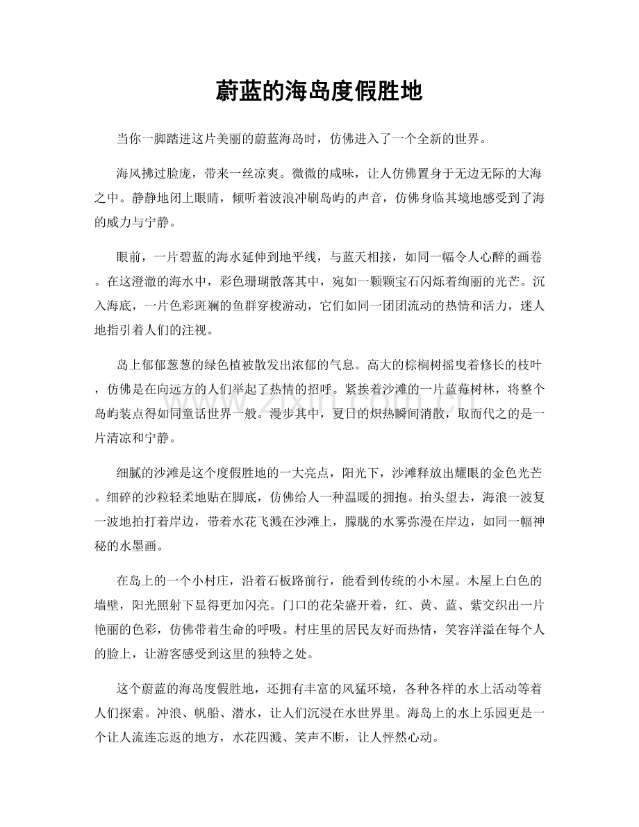 蔚蓝的海岛度假胜地.docx_第1页