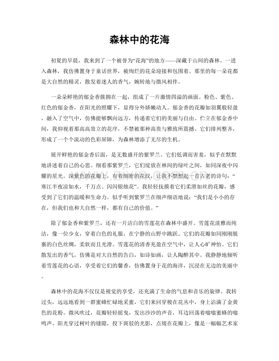 森林中的花海.docx_第1页