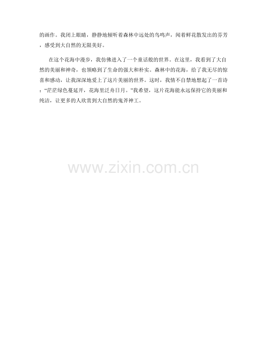 森林中的花海.docx_第2页
