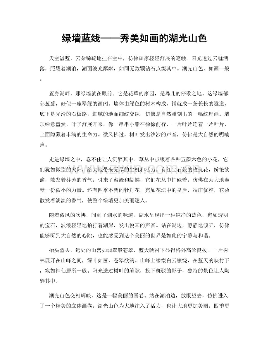 绿墙蓝线——秀美如画的湖光山色.docx_第1页