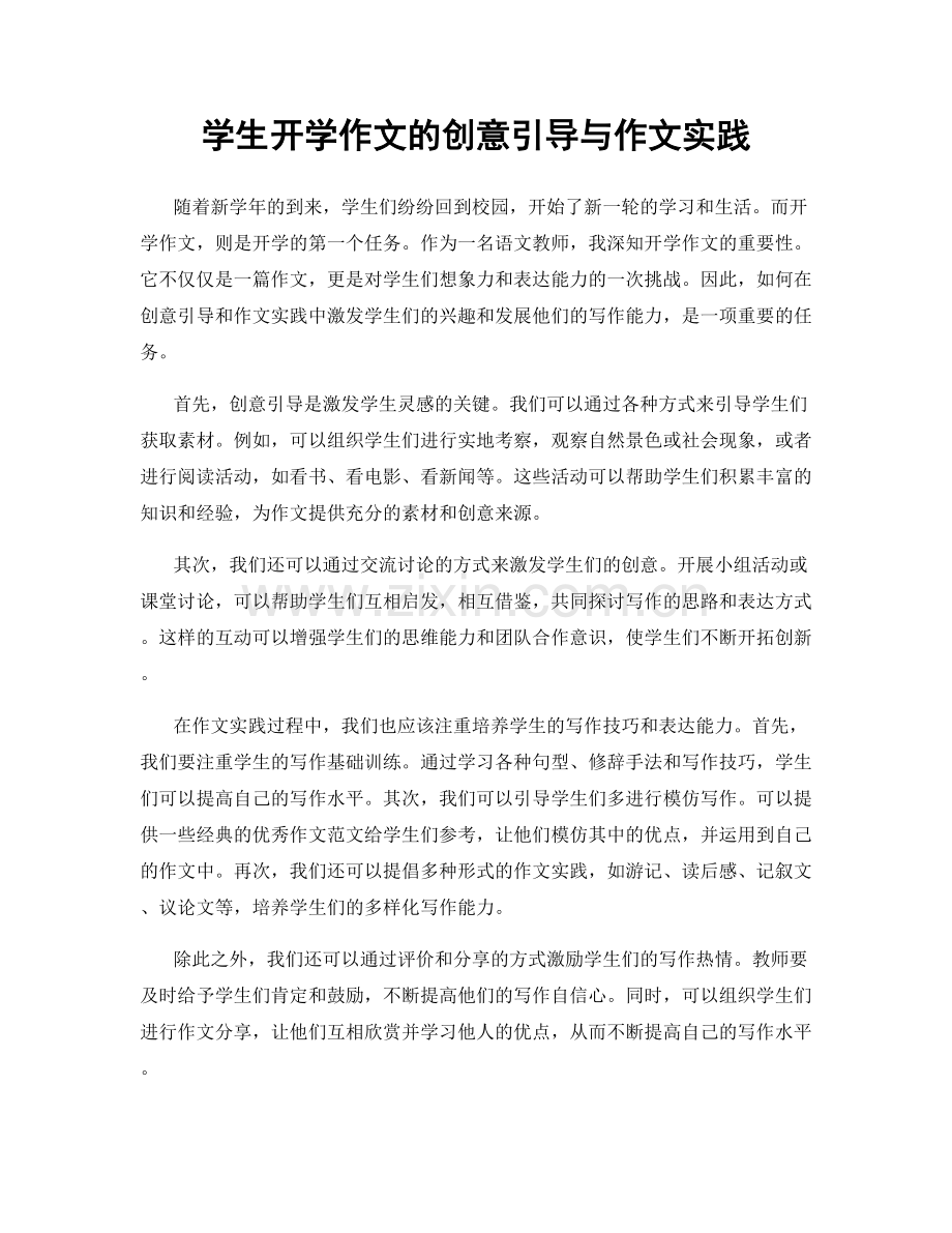学生开学作文的创意引导与作文实践.docx_第1页