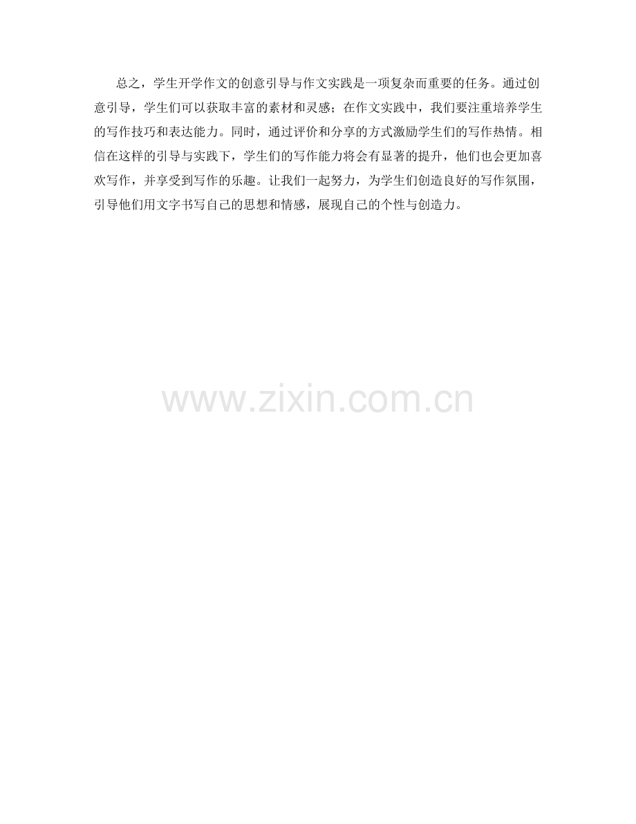 学生开学作文的创意引导与作文实践.docx_第2页
