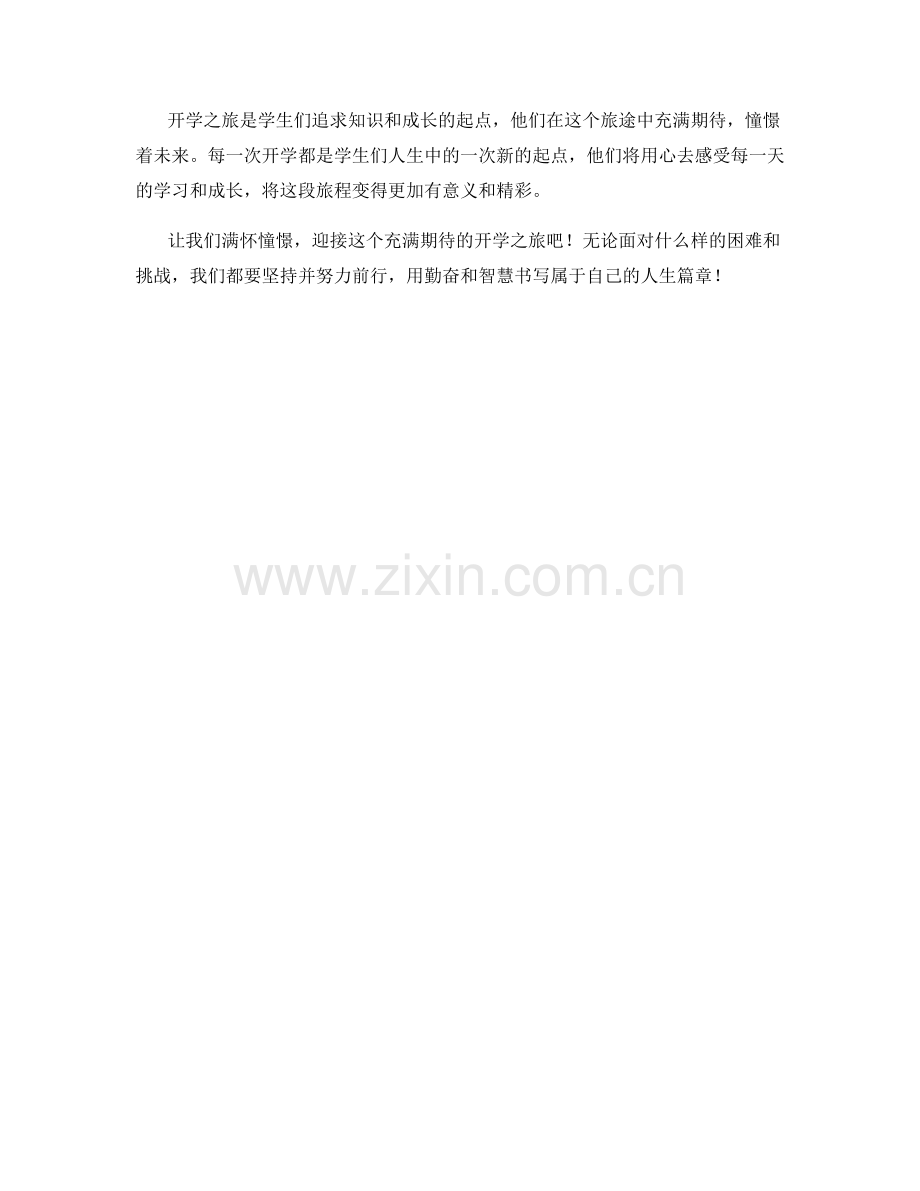 学生开学作文：充满期待的开学之旅.docx_第2页